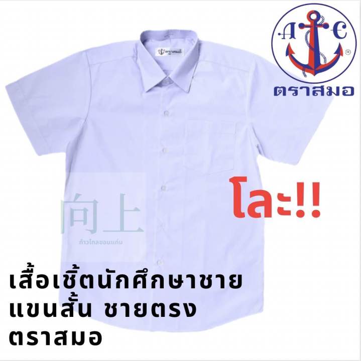 โละ-เสื้อเชิ้ตนักศึกษาชาย-แขนสั้นชายตรง-ตราสมอ