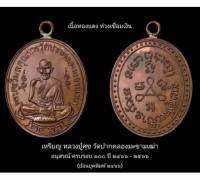 เหรียญ๑๐๐ปีหลวงปู่ศุข ย้อนยุค๒๔๖๖ วัดปากคลองมะขามเฒ่า (วัดสร้างเอง) เนื้อทองแดง ห่วงเชื่อม แท้จากวัด100%

#รับประกันพระแท้ล้าน%