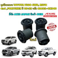 บูชปีกนกบน TOYOTA VIGO 4WD, REVO 4x4 ,FORTUNER ปี 05-22 ยี่ห้อ AXIS ?? 48632-0K040