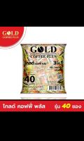 กาแฟ โกลด์ 3อิน1 ซองสีทอง 20 กรัม 25 ซอง/40 ซอง/100 ซอง