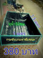 กระชังบก บ่อพลาสติก 1.5x1x0.50 จุน้ำ 50 ซม. หนา ทน เหนียว