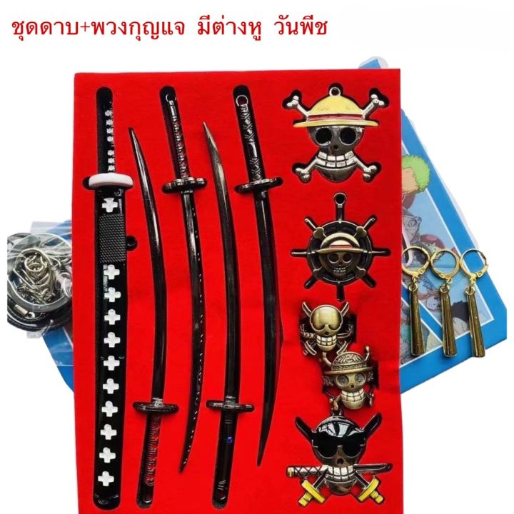 ชุดเซ็ทรวมone-piece-อาวุธ-สร้อย-พวงกุญแจ-สินค้าพร้อมส่ง-ส่งจากไทย