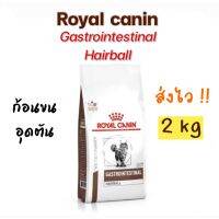 [ ราคาพิเศษ!! ? ] Royal Canin Gastrointestinal Hairball  2 kg. อาหารแมวโต บำรุงผิวและป้องกันการเกิดก้อนขน ด่วนนน ! จำนานจำกัด