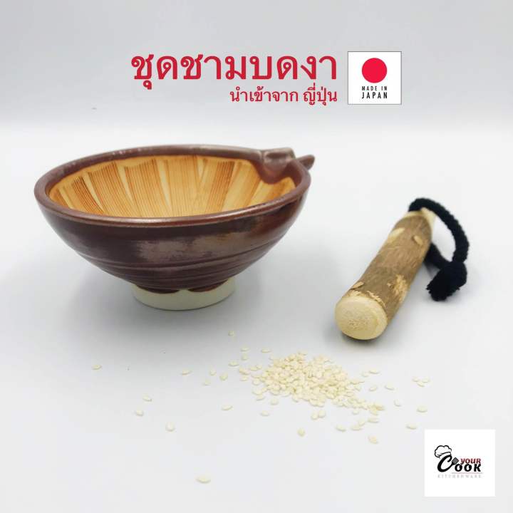 yourcook-ชามบดงา-และ-ไม้บดงา-ญี่ปุ่น-ที่บดงา-พร้อม-ถ้วยบดงา