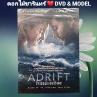 DVD.ภาพยนตร์ ADRIFT รักเธอฝ่าเฮอร์ริเคน แนว:แอ็คชั่น/ดราม่า/โรแมนติก เสียงสองภาษา แผ่นมือหนึ่ง/ปกสวม/ลิขสิทธิ์แท้