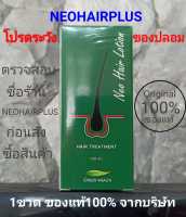 ใหม่ล่าสุด ส่งด่วนLEX ของแท้ Neo Hair Lotion นีโอแฮร์โลชั่น