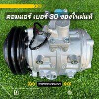 คอมแอร์ เบอร์ 30 10P30B DENSO ของใหม่ ของแท้100%