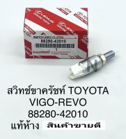 สวิทช์ขาคลัช Toyota VIGOวีโก้ REVOรีโว่ แท้ 88280-42010