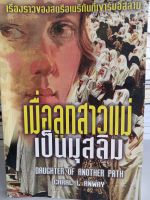 หนังสือ เมื่อลูกสาวแม่เป็นมุสลิม เขียนโดย แครอล แอล แอนเวย์ แปล ฟาริด บินยุซุฟ