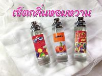 น้ำหอมกลิ่นหอมหวานพร้อมส่ง