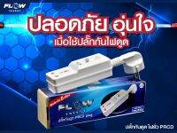 Flow ปลั๊กกันดูด ไฟรั่ว PRCD RCD RCBO สำหรับเครื่องฉีดน้ำฉีดน้ำแรงดันสูง