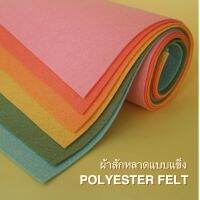 ผ้าสักหลาดแบบแข็ง(Polyester felt) ขนาด22.5x50cm/45x50cm