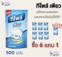 สุดคุ้ม ?Teepol ทีโพล์ เพียว ราคา22 บาท (ซื้อ6ฟรี1)ผลิตภัณฑ์ล้างจาน ขนาด 500 ml. น้ำยาล้างจานถุงเติม