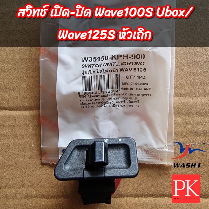 washi-สวิทช์ไฟหน้า-เปิด-ปิด-wave100s-ปี-2005-เวฟ100k-มีกล่อง-ubox-wave125s-ปี-2003-เวฟ125s-หัวเถิก-ปุ่มเปิดปิด-ปุ่มไฟหน้า-สวิทช์ไฟ