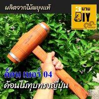 ค้อนไม้สำหรับงานไม้ งานหนัง งานDiy