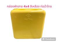 กล่องพักสาย 4x4 สีเหลือง, ขาว ยี่ห้อ ท่อน้ำไทย