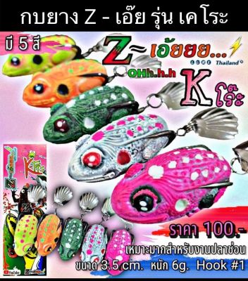 กบยาง Z-เอ๊ย รุ่น เคโระ 3.5 cm. by Z-LURE เหยื่อตกปลา เหยื่อปลอม