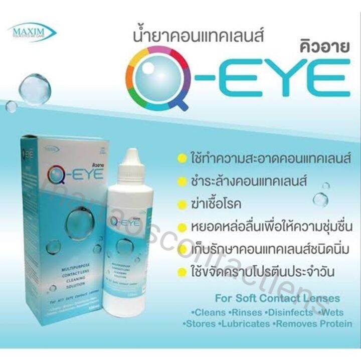 q-eye-น้ำยาล้างคอนแทคเลนส์-แช่เลนส์ได้-หยอดตาได้-มีขนาด-60ml-120ml-250ml