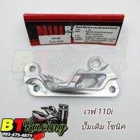 ขาจับปั้มหน้า  สำหรับ Wave 110i/ปั๊มเดิม โซนิค  งาน Nui Racing  พร้อมส่ง