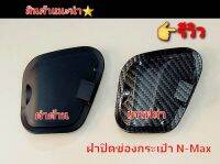 ฝากระเป๋าข้างรถ  รุ่น N-Max 2020 - 2021 งานสีด้าน  หุ้มเครฟล่า