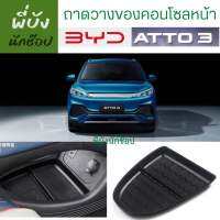 ??ถาดวางของคอนโซลหน้า BYD Atto3 พร้อมส่งจากไทย