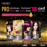 ครูเซ็ท ครีมย้อมผม โปรคัลเลอร์ มีครบทุกสี 18 เฉดสี โกรกสีผม ย้อมสีผม cruset pro colour hair cream