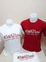 เสื้อสวัสดีปีใหม่ ผ้าcotton100%