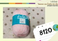 ?ไหมพรม 4 ply ตราวีนัส น้ำหนัก 100 กรัม (8120)