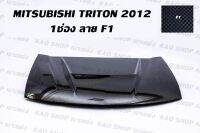 ฝากระโปรงคาร์บอนม่อนซ่า mitsubishi triton 2012 1 ช่องลาย f1