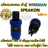 แจ็คสเปคคอน SPEAKON(ตัวผู้) WIREMAN ไม่มีหาง แจ็คต่อลำโพง นำสัญญาณเสียงได้ดี แจ็คต่อลำโพง ?จำนวน1ตัว?