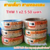 สายไฟ THW 1x2.5 (50เมตร) สั่งแล้วไม่รับของตีกลับร้านบล็อกนะคะ