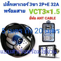 ปลั๊ก ปลั๊กพาวเวอร์ ตัวผู้ 2P+E 32A 3 ขา พร้อม บล๊อคยาง 2 × 4 , บล๊อคยาง 4 × 4 , บล๊อคยาง 4×4+เบรกเกอร์ 30 แอมป์ ตราช้าง พร้อมสาย VCT 3 × 1.5 มีความยาวให้เลือก 5 เมตร , 10 เมตร , 15 เมตร ,20 เมตร แบบสำเร็จพร้อมใช้งาน