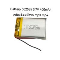 แบตเตอรี่ 502535 3.7V 400mAh Polymer Battery สำหรับกล้องติดหน้ารถ mp3 mp4 จัดส่งเร็ว มีประกัน เก็บเงินปลายทาง