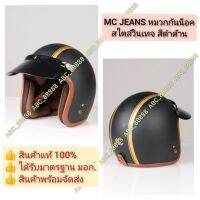 MC JEANS หมวกกันน็อคสไตล์วินเทจ สีดำด้าน สินค้าแท้100% ของใหม่ มือ1 ขนาด 17X23 ซม. M900961