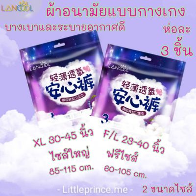 WoW!!! ห่อละ3ชิ้น ผ้าอนามัยแบบกางเกง LANCOOLฟรีไซส์  F/L และ XL ไซส์ใหญ่ พร้อมส่ง ส่งเร็ว ส่งไว!!! ผ้าอนามัย ผ้าอนามัยกางเกง ผู้หญิง