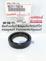 ซีลท้ายเกียร์ Vigoวีโก้,FORTUNERฟอร์จูนเนอร์,คอมมูเตอร์KDH(40-58-11)แท้ศูนย์100%90311-T0019