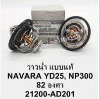 วาล์วน้ำ Nissan Navaraนาวาร่าD40,YD25,NP300 82.C เกรดOEM 21200-AD201