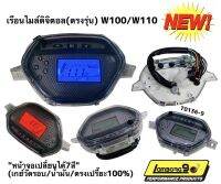 เรือนไมล์ digital ( ตรงรุ่น ) W100 /W110 หน้าจอเปลี่ยนได้ 7 สี เรือนไมเวฟ100