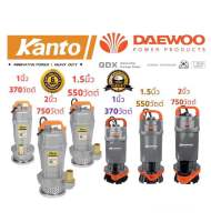 KANTO​ DAEWOO ไดโว่ ​ 1,1.5,2นิ้ว  ประกัน1ปี ตัวอลูมิเนียม  ปั๊มแช่ เครื่องดูดน้ำ ปั๊มน้ำ