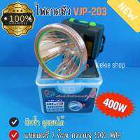 ?สินค้าแนะนำ?ไฟฉายคาดหัว VJP-203 ไฟคาดหัว 400W แบตเตอรี่ 5200 mAh สว่างนาน 12 ชม.หน้าไฟกว้างพิเศษ ตัวไฟเป็นอลูมิเนียม