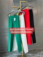 ป้าย The Fashion กางเกงขากระบอกเล็ก ขอบเอวเล็ก ซิบซ่อนด้านหลัง เป็นผ้าตัวใหม่ของทางร้าน ผ้าดีมากใส่สบาย ทิ้งตัว    มีทั้งหมด 4 สี ขาว แดง เขียว ดำ