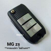 กรอบเปล่า กรอบกุญแจเอ็มจี MG ZS กรอบกุญแจMG พร้อมโลโก้ **กรอบเปล่า ไม่มีวงจร**