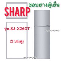 ขอบยางตู้เย็น SHARP รุ่น SJ-X260T (2 ประตู)