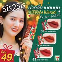 สินค้าแท้! พร้อมส่ง! Sis2Sis Lip Eye Cheek พร้อมแปรงทาลิปกำมะหยี่