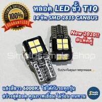 สินค้าพร้อมส่ง?T10LEDรุ่นใหม่ล่าสุด14smd,Canbusฟรี,ไฟหรี่,ไฟส่องแผนที่,ไฟเก๋ง,ไฟส่องป้าย,แพ็ค1คู่ ??รับประกันสินค้า??