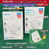 หัวปลั๊กชาร์จเร็ว Momax รุ่น ONE Plug 20W USB-C - ขาว ปลั๊กชาร์จมือถือ สำหรับอุปกรณ์ทั้ง Android และ IOS ในหัวปลั๊กเดียว