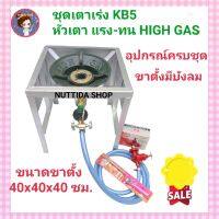 หัวเตา KB5 แรง ทน HIGH GAS + ขาตั้งแบบมีบังลม ขนาด 40x40x40 ซม. + หัวปรับแรงดันสูง + สายยาว 2 ม.+ฟรี ที่จุดแก๊ส สำหรับ เตาเร่ง เตาแม่ค้า ขาตั้ง