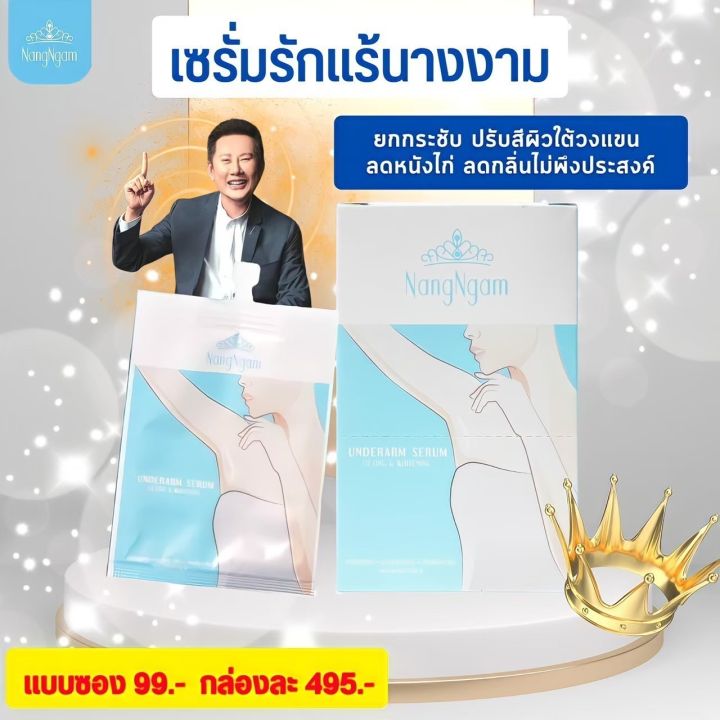 เซรั่ม-รักแร้-นางงาม-nangngam-underarm-serum-เซรั่มคุณณวัฒน์-ราคาคุ้มๆโปร-1-กล่องแถม-1-กล่อง