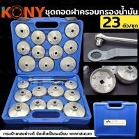 ชุดถอดฝาครอบกรองน้ำมันKONY ชุดถอดหม้อกรองน้ำมันเครื่องรถยนต์ 23 ตัว/ชุด