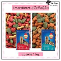 อาหารสุนัขพันธุ์เล็ก สมาร์ทฮาร์ท (Smartheart Small Breed)แบบแบ่งขาย 1kg.